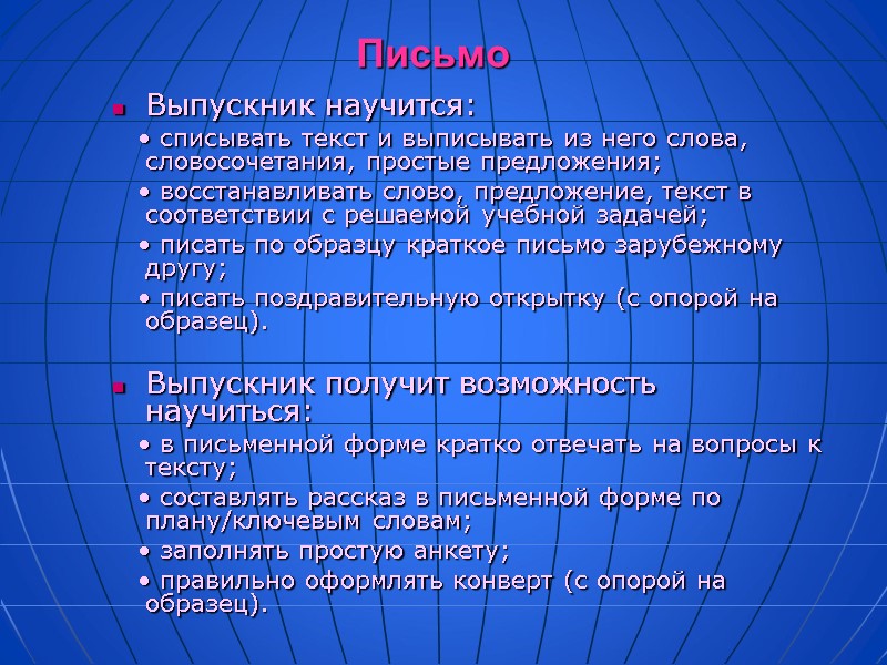 Письмо Выпускник научится:    • списывать текст и выписывать из него слова,